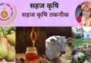 सहज कृषि तकनीक – शुरुआती / उन्नत